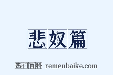 悲奴篇是什么意思的图片